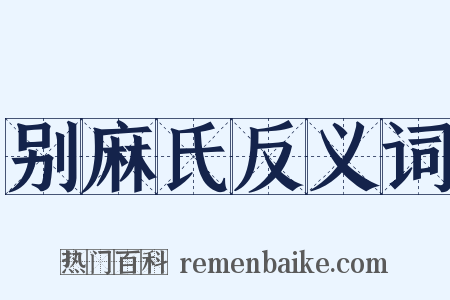 别麻氏反义词是什么意思的图片